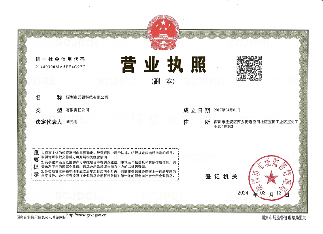 深圳市元疆科技有限公司-营业执照