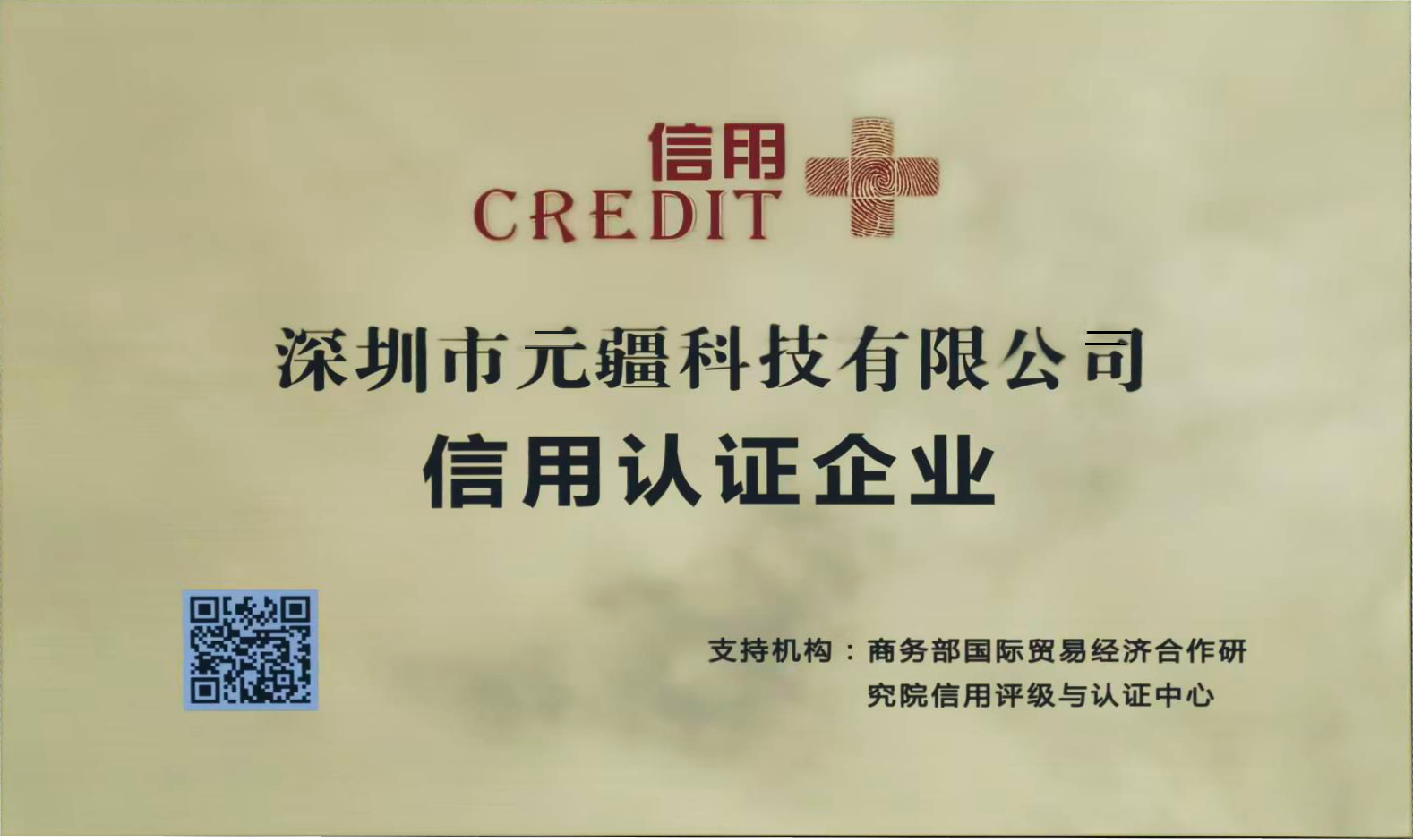 深圳市元疆科技有限公司-信用认证企业