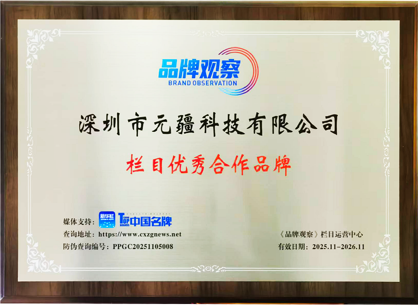 深圳市元疆科技有限公司-信用认证企业